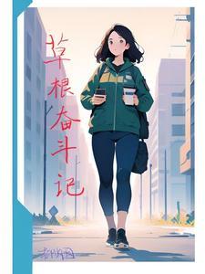 草根的奋斗