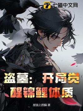 盗墓开局觉醒三足金乌