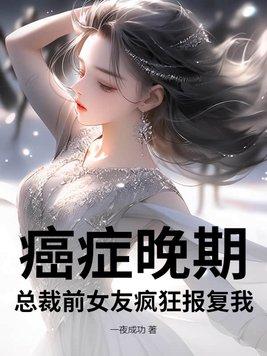 总裁有癌症的视频