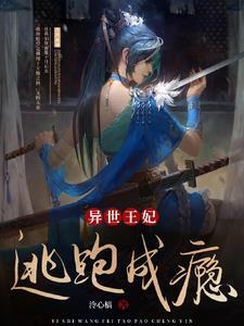 异世王妃狂想曲奇漫屋