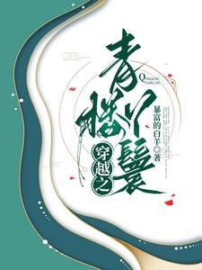 青楼丫头翻身记