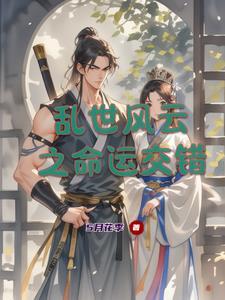 乱世风云歌曲歌词