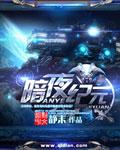 暗夜纪元笔趣阁