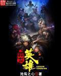 世冠版本英雄