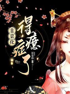 韭菜花好吗