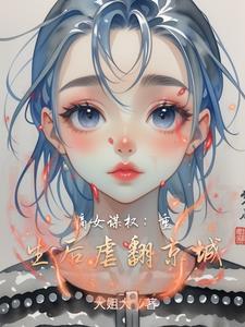 嫡女谋略重生
