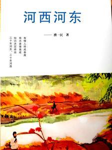 河东和河西的故事