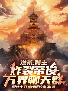 洪荒聊天群之我是群主
