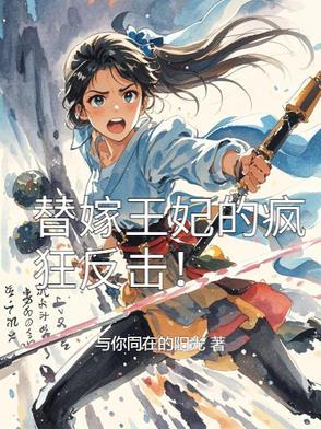 替嫁王妃有点狂