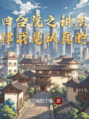 四合院做饭我是认真的