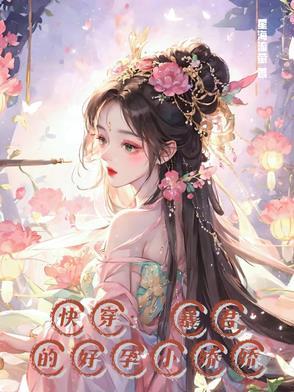 快穿暴君的娇气宠妃