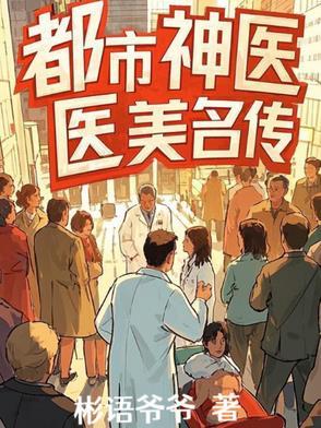 都市神医玄幻