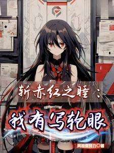 斩赤红之瞳有关