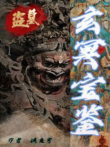 玄冥之棺