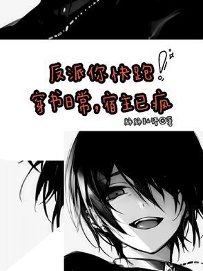 快穿宿主每天在崩剧情