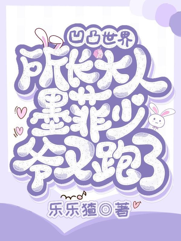 凹凸世界神不肯说简谱