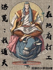洪荒之不给面子就变强免费