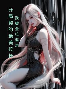 开局学校校长