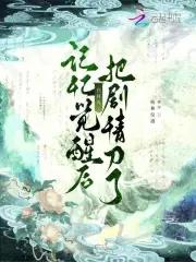 恶毒女配成了白月光剧情介绍