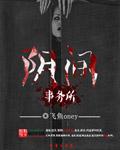 阴间那些事儿三部曲