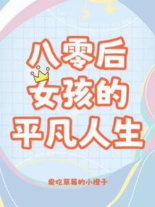 八零姐妹日常TXT百度