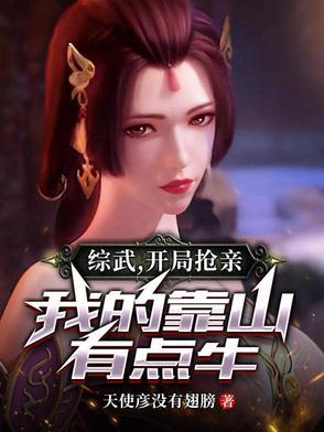 综武开局被劫上明月峡