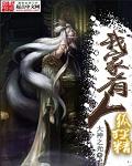 我家有只狐狸精在线阅读