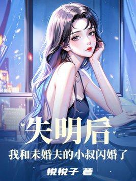 失明后我和未婚夫的小叔闪婚了 悦悦子
