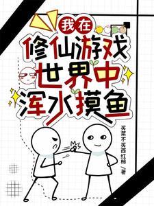 我在修仙界玩网游txt