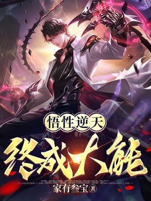 悟性超凡