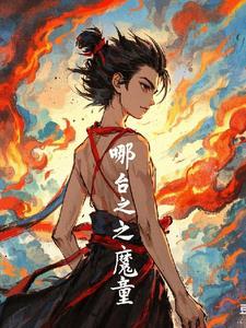 哪吒之魔童观后感