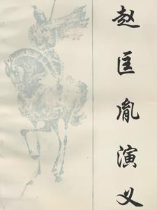 赵匡胤演义免费播放