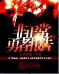 非正常事件百度百科