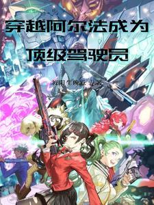 变成阿尔法sans穿越的