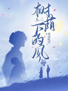 树荫下的故事