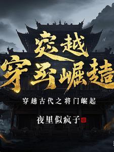 穿越之将门废子gl