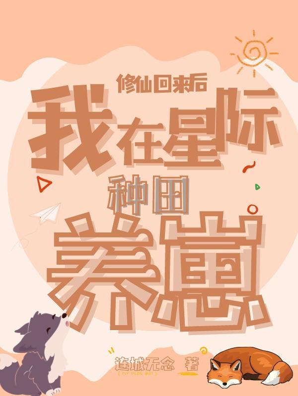 修仙回来后我多了三只幼崽大反派是谁