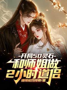 开局50灵石和师姐做2小时道侣李川楚梦幽