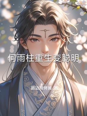 何雨柱儿子认亲是哪集
