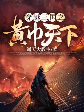 穿越到三国是个黄巾小兵的