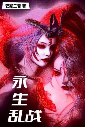 永生最新章节笔趣阁