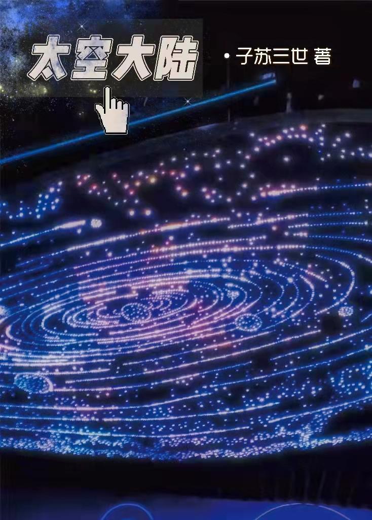 太空大陆29关