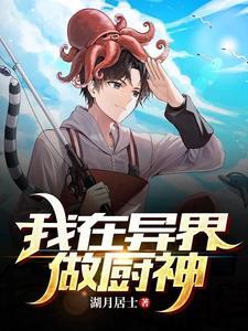 我在异界当厨“娘”txt