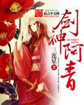 剑神阿青TXT