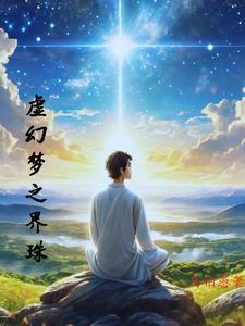 虚幻梦想