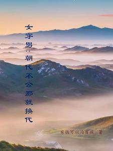 女穿男的古代