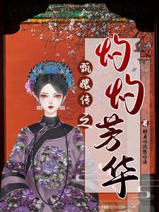 盛世芳华甄嬛传