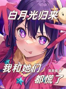 他们都说我是白月光