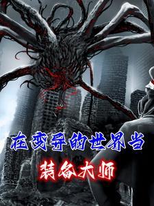 在变异的世界当装备大师的