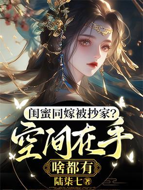 闺蜜嫁入豪门好姐妹羡慕